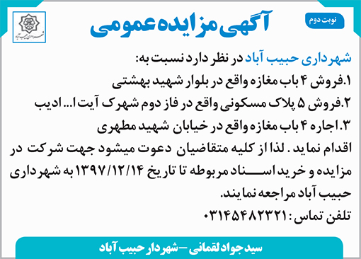 آگهی مزایده شهرداری حبیب آباد