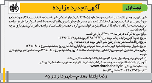 آگهی مزایده شهرداری درچه