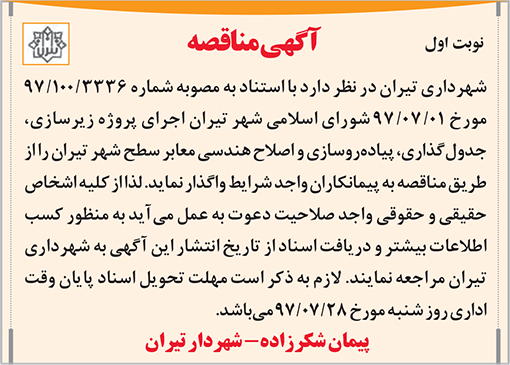 آگهی مناقصه شهرداری تیران
