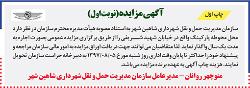 آگهی مزایده سازمان مدیریت حمل و نقل شهرداری شاهین شهر