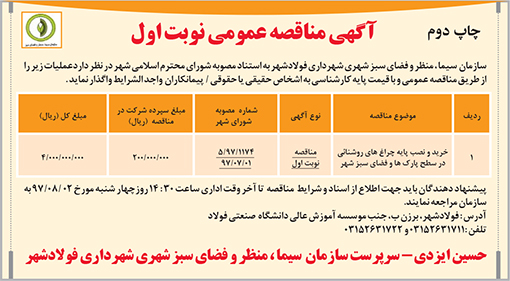 آگهی مناقصه فضای سبز شهرداری فولادشهر