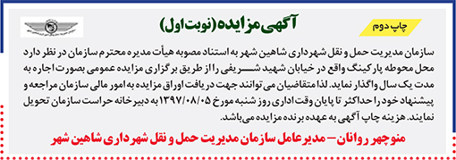 آگهی مزایده سازمان حمل و نقل شهرداری شاهین شهر