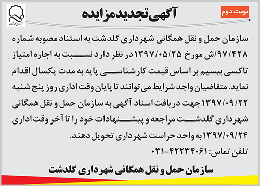 آگهی مزایده سازمان حمل و نقل همگانی شهرداری گلدشت