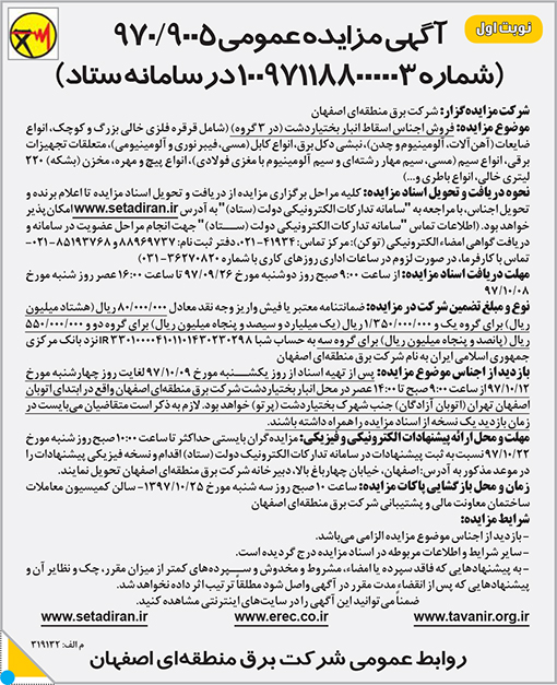 آگهی مزایده شرکت برق منطقه ای استان اصفهان