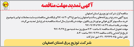 آگهی مناقصه شرکت توزیع برق استان اصفهان