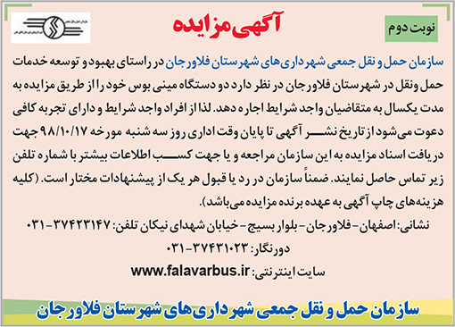 مزایده سازمان حمل و نقل جمعی شهرداری شهرستان فلاورجان