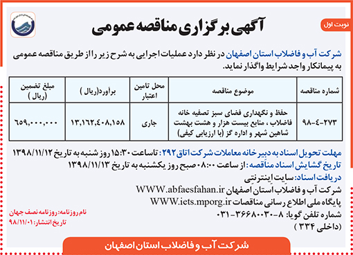 آگهی مناقصه شرکت آب وفاضلاب استان اصفهان
