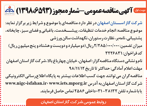 آگهی مناقصه شرکت گاز استان اصفهان