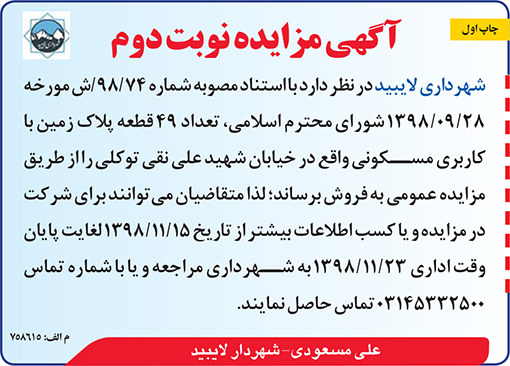 آگهی مزایده شهرداری لایبید