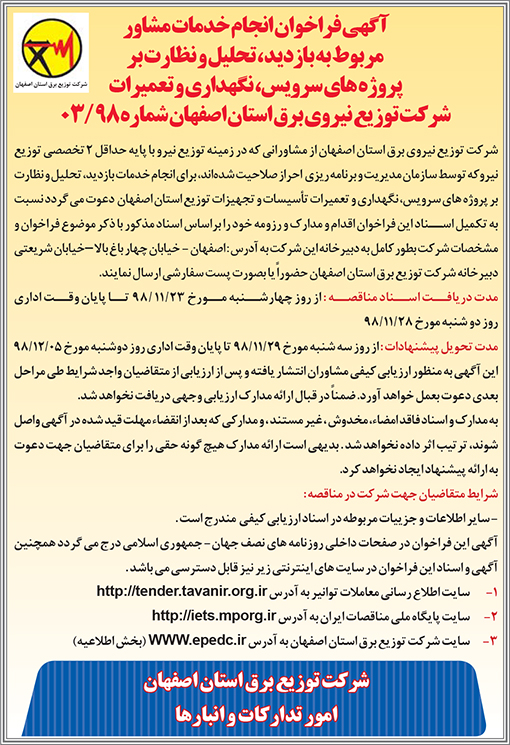 آگهی فراخوان شرکت توزیع برق استان اصفهان