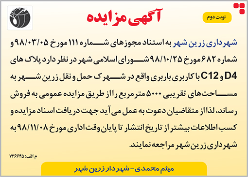 آگهی مزایده شهرداری زرین شهر