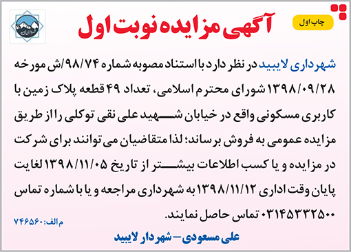 آگهی مزایده شهرداری لایبید