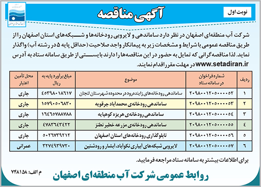 آگهی مناقصه شرکت آب منطقه ای اصفهان