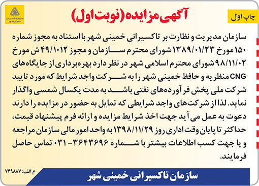 آگهی مزایده سازمان تاکسیرانی خمینی شهر