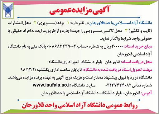 آگهی مزایده دانشگاه آزاد اسلامی واحد فلاورجان
