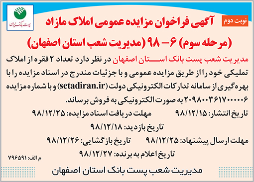 آگهی مزایده پست بانک استان اصفهان