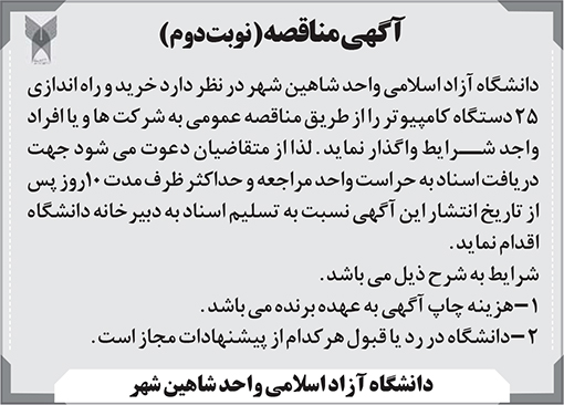 آگهی مناقصه دانشگاه آزاد واحد شاهین شهر