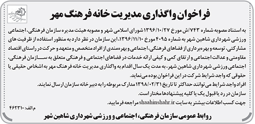 آگهی فراخوان شهرداری شاهین شهر