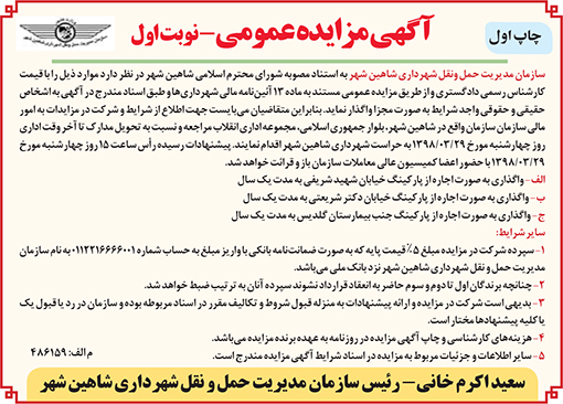 آگهی مزایده سازمان مدیریت حمل و نقل شهرداری شاهین شهر
