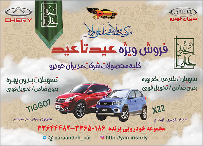 فروش ویژه عید تا عید محصولات شرکت مدیران خودرو