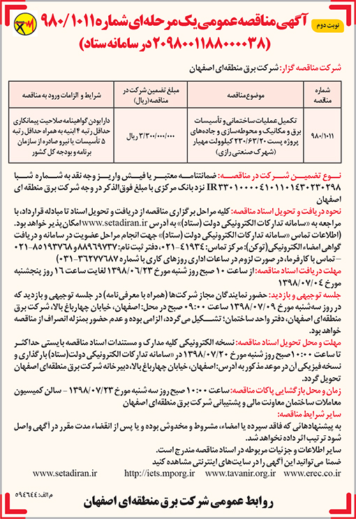 آگهی مناقصه شرکت برق منطقه ای اصفهان