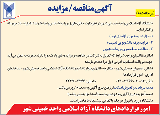 آگهی مناقصه دانشگاه آزاد اسلامی خمینی شهر