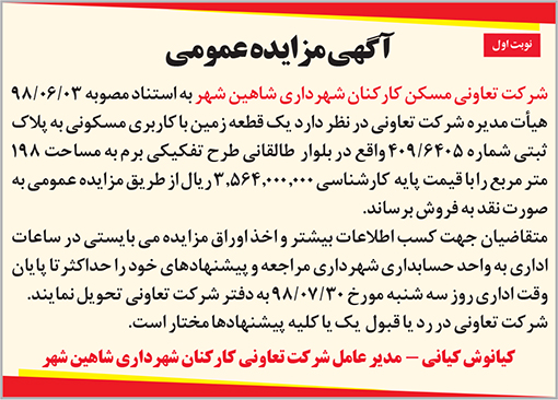 آگهی مزایده شرکت تعاونی مسکن کارکنان شهرداری شاهین شهر