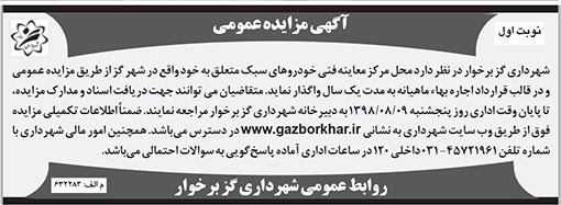 آگهی مزایده شهرداری گزبرخوار