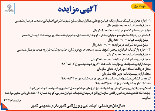 آگهی مزایده سازمان فرهنگی،اجتماعی و ورزشی شهرداری خمینی شهر