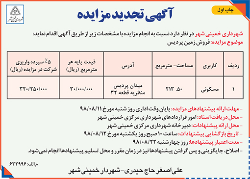 آگهی مزایده شهرداری خمینیی شهر