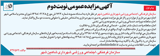 آگهی مزایده سازمان فرهنگی،اجتماعی ورزشی شهرداری شاهین شهر