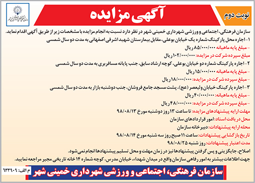 آگهی مزایده سازمان فرهنگی، اجتماعی و ورزشی شهرداری خمینی شهر