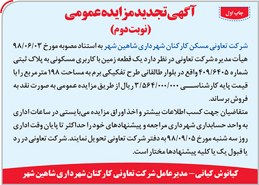 آگهی مزایده شرکت تعاونی کارکنان شهرداری شاهین شهر