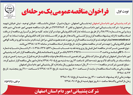 آگهی مناقصه شرکت پشتیبانی امور دام استان اصفهان