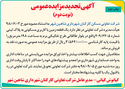 مزایده شرکت تعاونی کارکنان شهرداری شاهین شهر