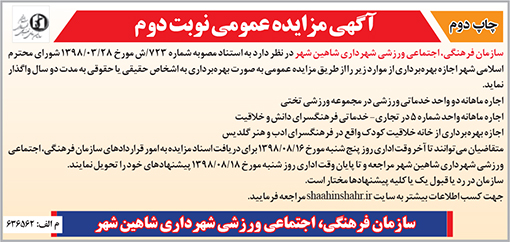 آگهی مزایده سازمان فرهنگی اجتماعی ورزشی شهرداری شاهین شهر