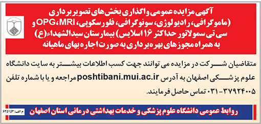 آگهی مزایده دانشگاه علوم پزشکی اصفهان