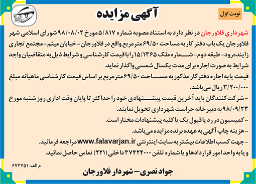 آگهی مزایده شهرداری فلاورجان