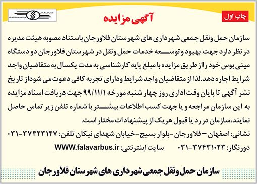 آگهی مزایده سازمان حمل و نقل جمعی شهرداری فلاورجان