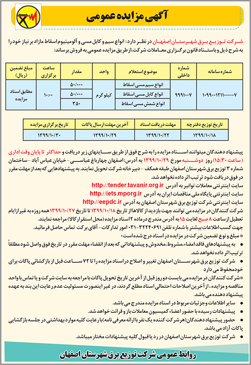 آگهی مزایده شرکت توزیع برق شهرستان اصفهان