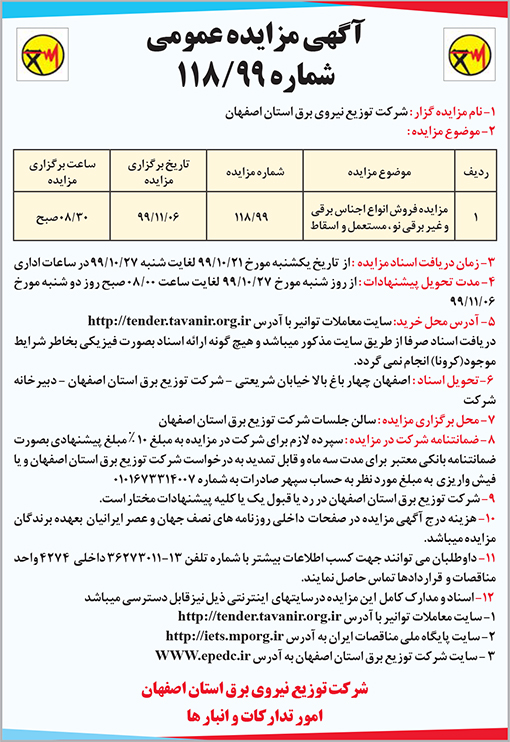 آگهی مزایده شرکت توزیع برق استان اصفهان