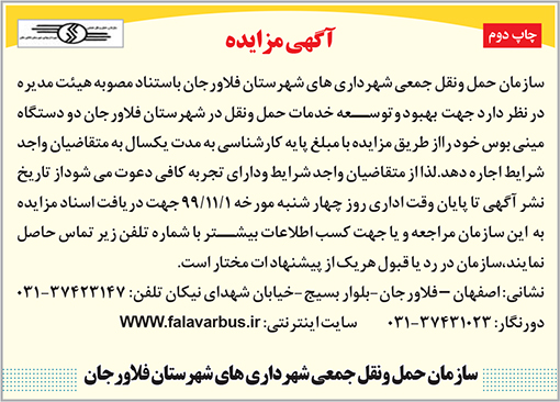 آگهی مزایده سازمان حمل و نقل شهرداری های شهرستان فلاورجان