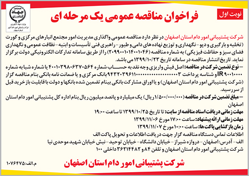 آگهی مناقصه شرکت پشتیبانی امور دام استان اصفهان