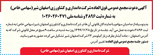 آگهی دعوت شرکت دامداری و کشاورزی اصفهان شیر(سهامی خاص)