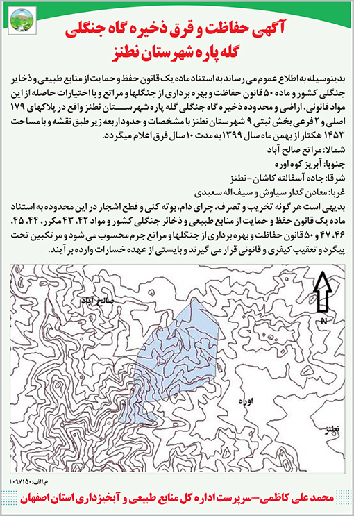 آگهی اداره کل منابع طبیعی و آبخیزداری استان اصفهان