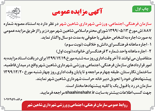آگهی مزایده سازمان فرهنگی،اجتماعی و ورزشی شهرداری شاهین شهر
