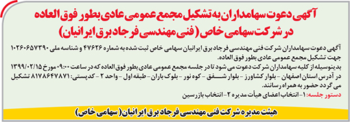 آگهی دعوت شرکت فنی و مهندسی فرجاد برق ایرانیان