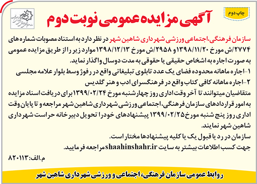 آگهی مزایده سازمان فرهنگی اجتماعی و ورزشی شهرداری شاهین شهر