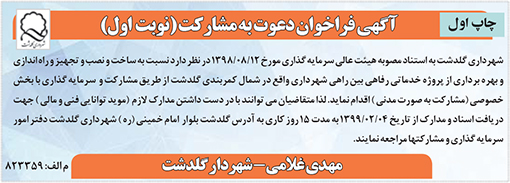 آگهی فراخوان شهرداری گلدشت
