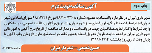 آگهی مناقصه شهرداری تیران